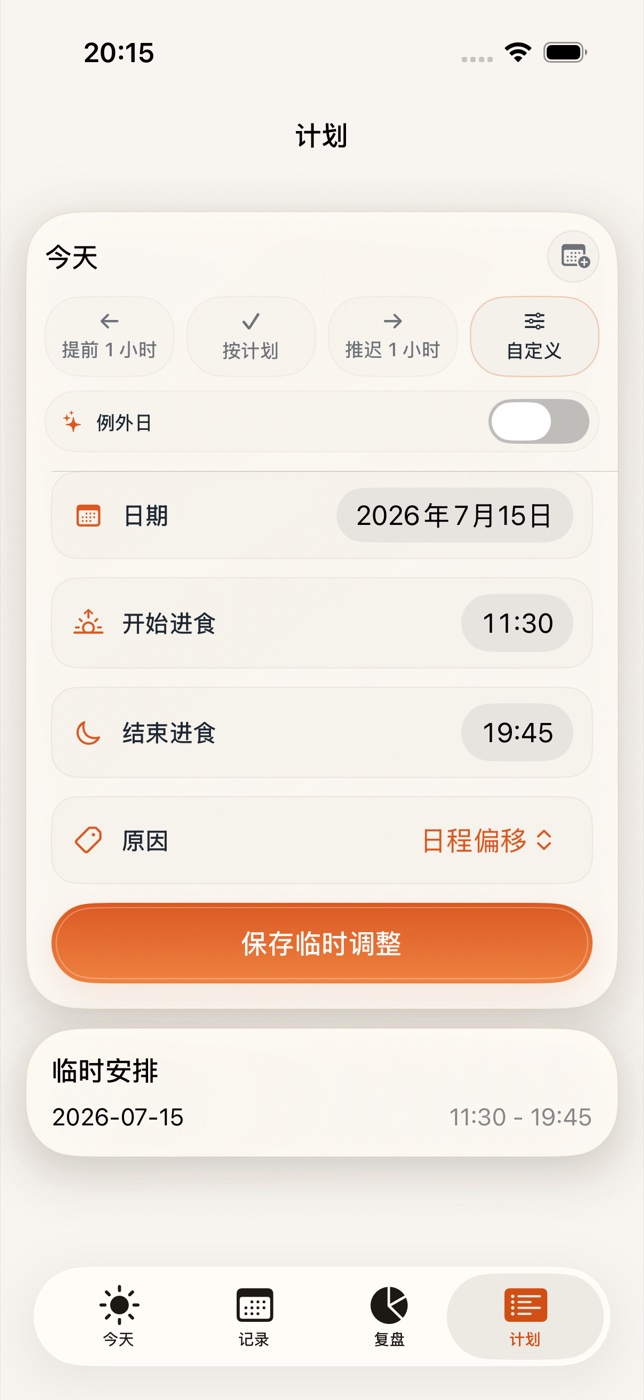 Plan 精确自定义时间编辑器