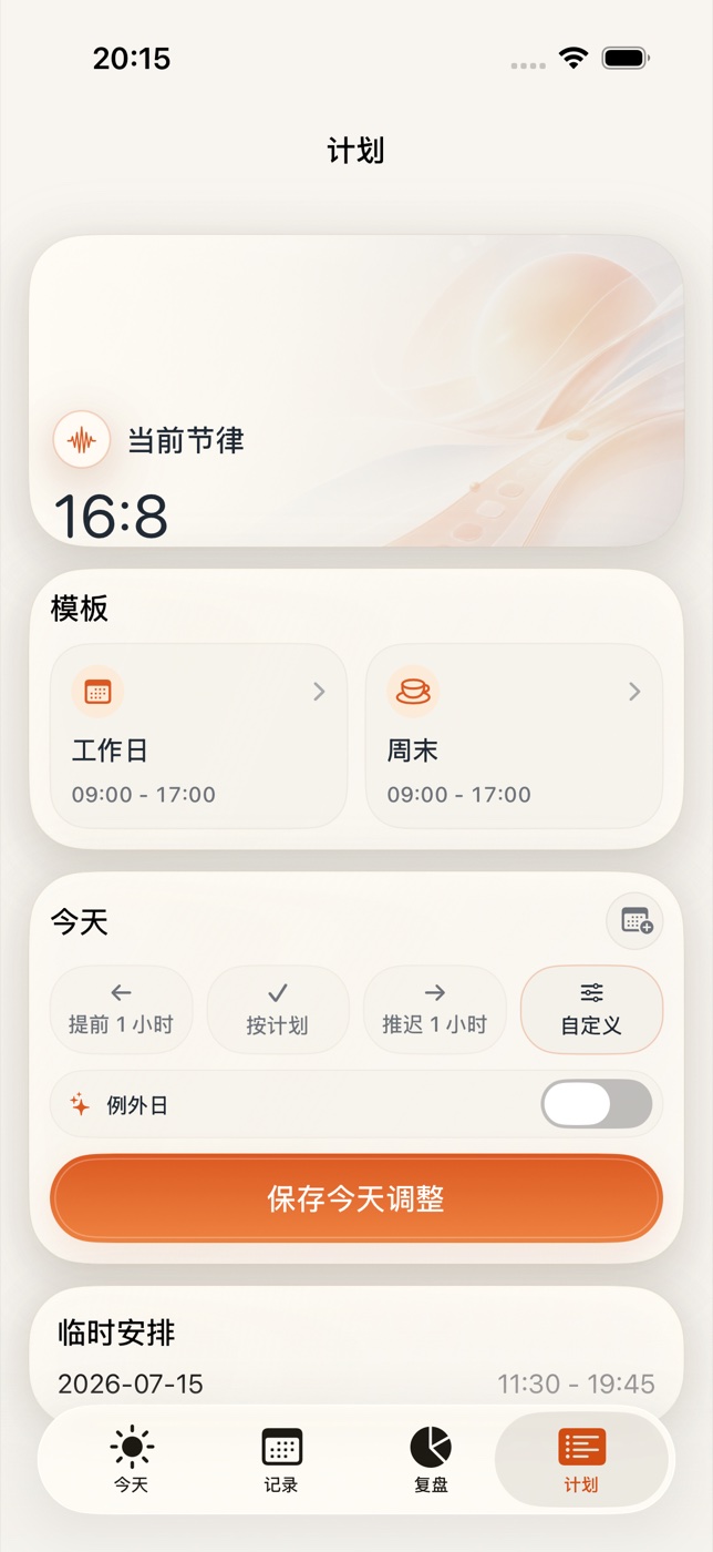 Plan 当前节律、模板与今天调整页面